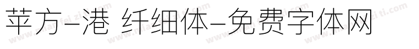 苹方-港 纤细体字体转换